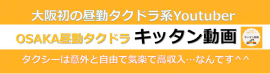 大阪昼勤タクドラキッタン動画はこちらから