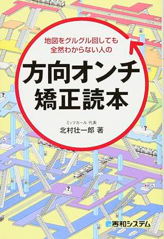 方向オンチ矯正読本
