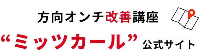 方向オンチ改善講座 “ミッツカール” 公式サイト