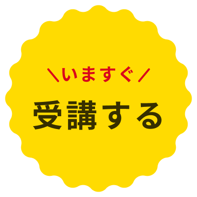 今すぐ受講する