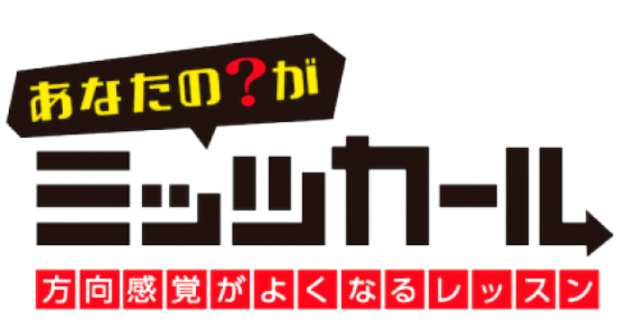 日本初！方向オンチ改善講座「ミッツカール」公式サイト